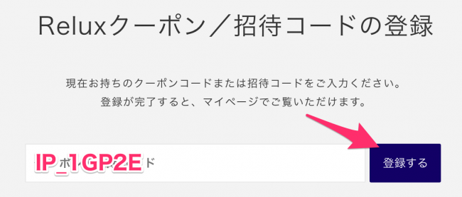 relux招待コードの使い方