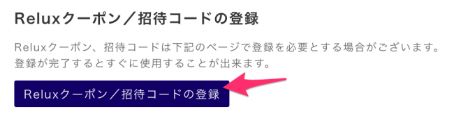 relux招待コードの使い方