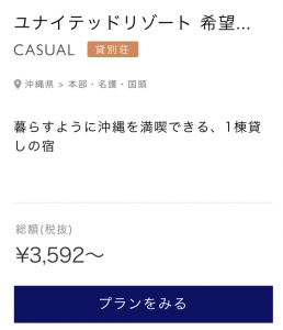 沖縄貸し別荘も格安旅行術で半額以下