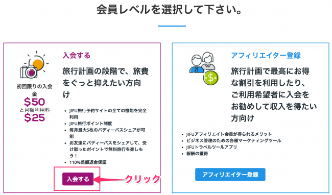 JIFUトラベル有料会員登録アフィリエイト